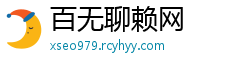 百无聊赖网